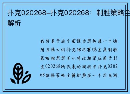 扑克020268-扑克020268：制胜策略全解析