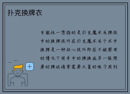 扑克换牌衣